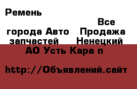 Ремень 5442161, 0005442161, 544216.1, 614152, HB127 - Все города Авто » Продажа запчастей   . Ненецкий АО,Усть-Кара п.